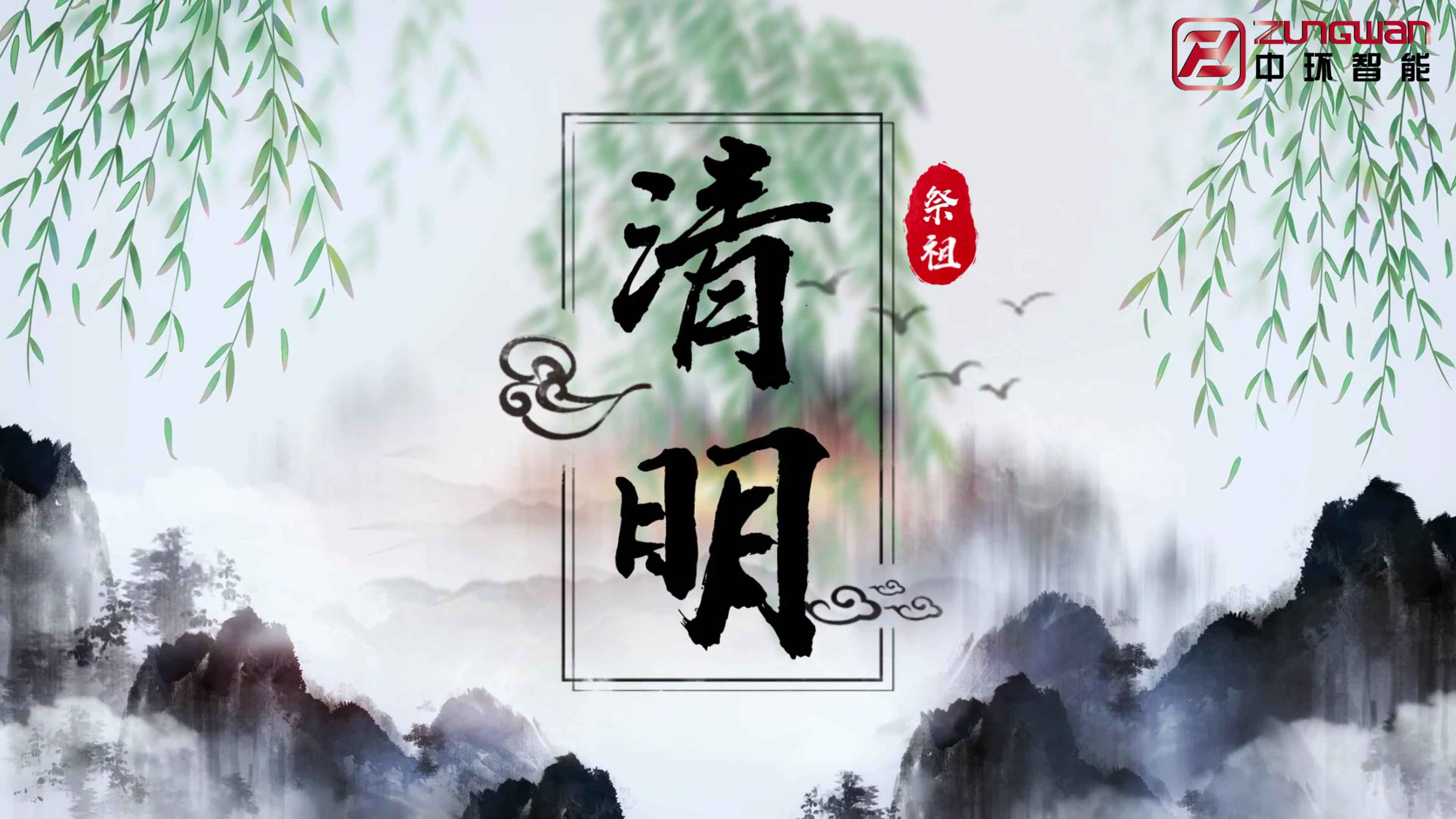 慎終追遠(yuǎn)，銘記初心——溫州中環(huán)智能機(jī)械有限公司清明節(jié)寄語(yǔ)